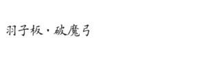羽子板・破魔弓
