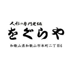 株式会社をぐらや